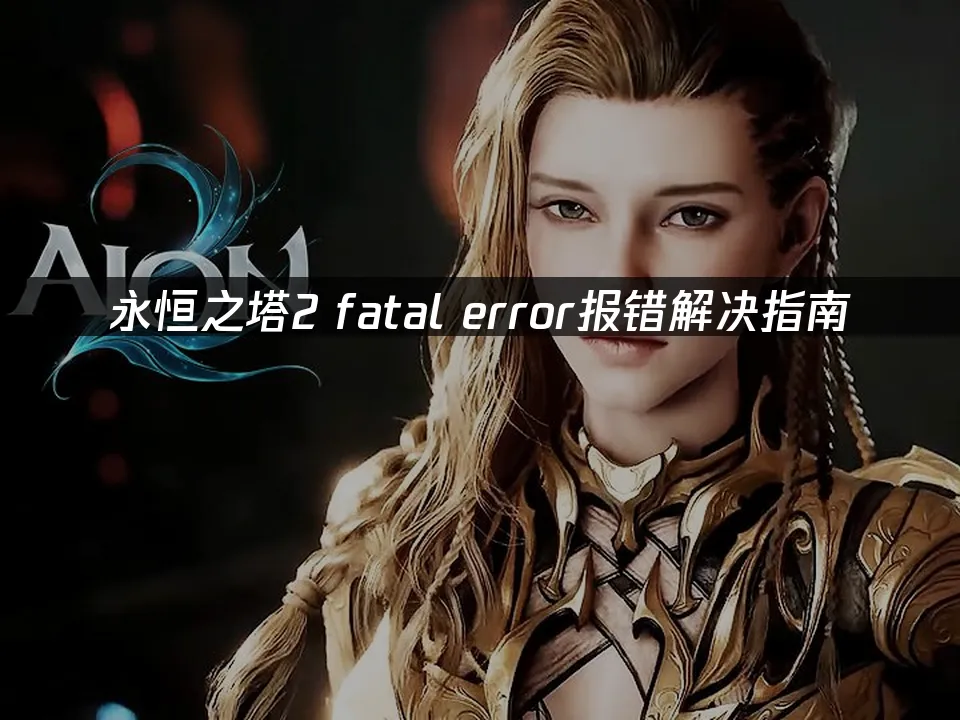 永恒之塔2游戏封面