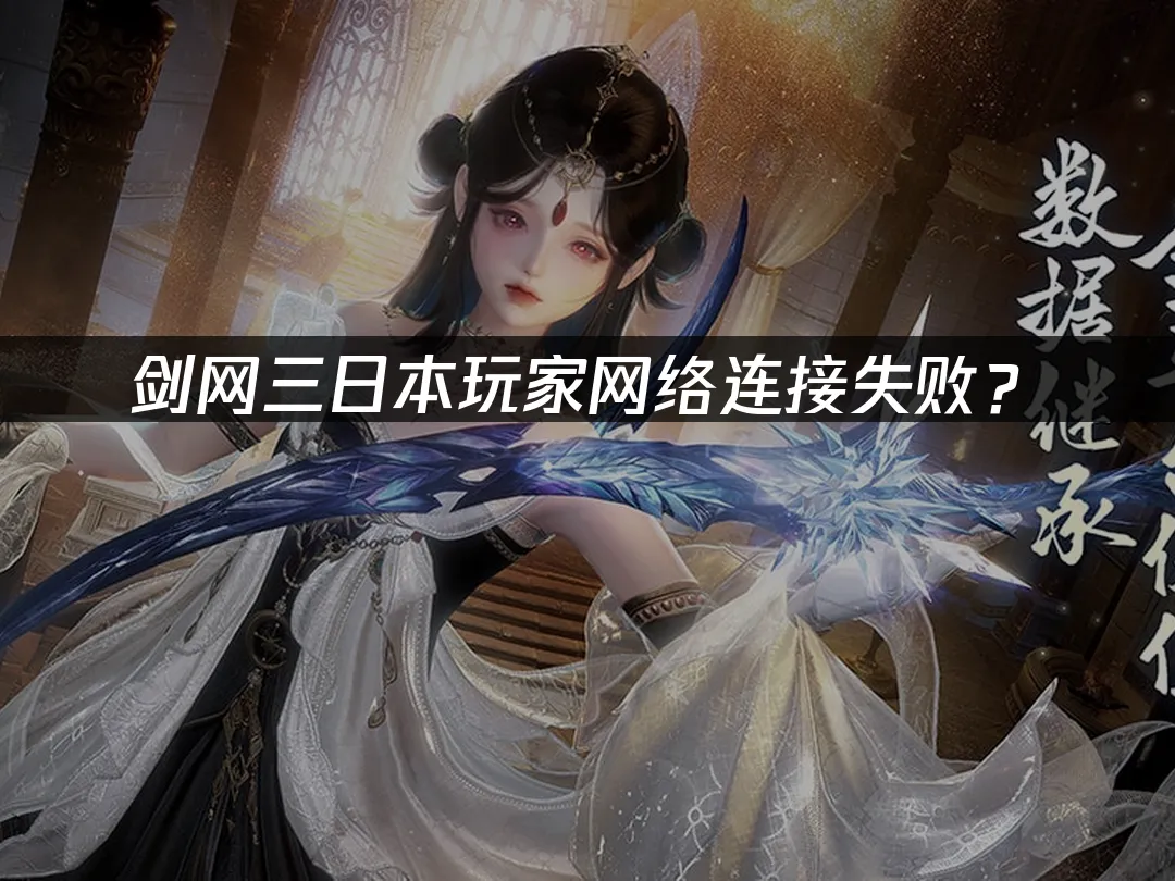 剑网三游戏场景封面