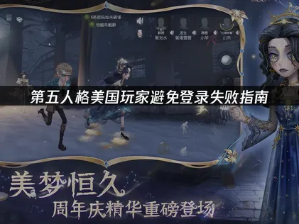 美国玩第五人格避免登录失败指南！