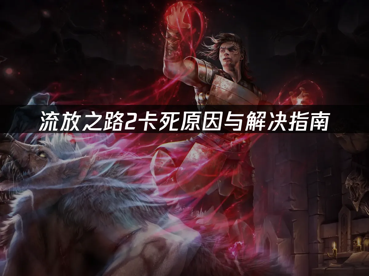 流放之路2遊戲封面