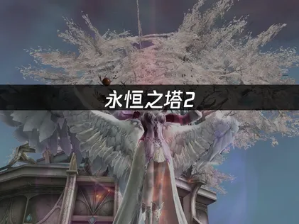 永恒之塔2 Purple平台下载慢？网络优化全攻略！