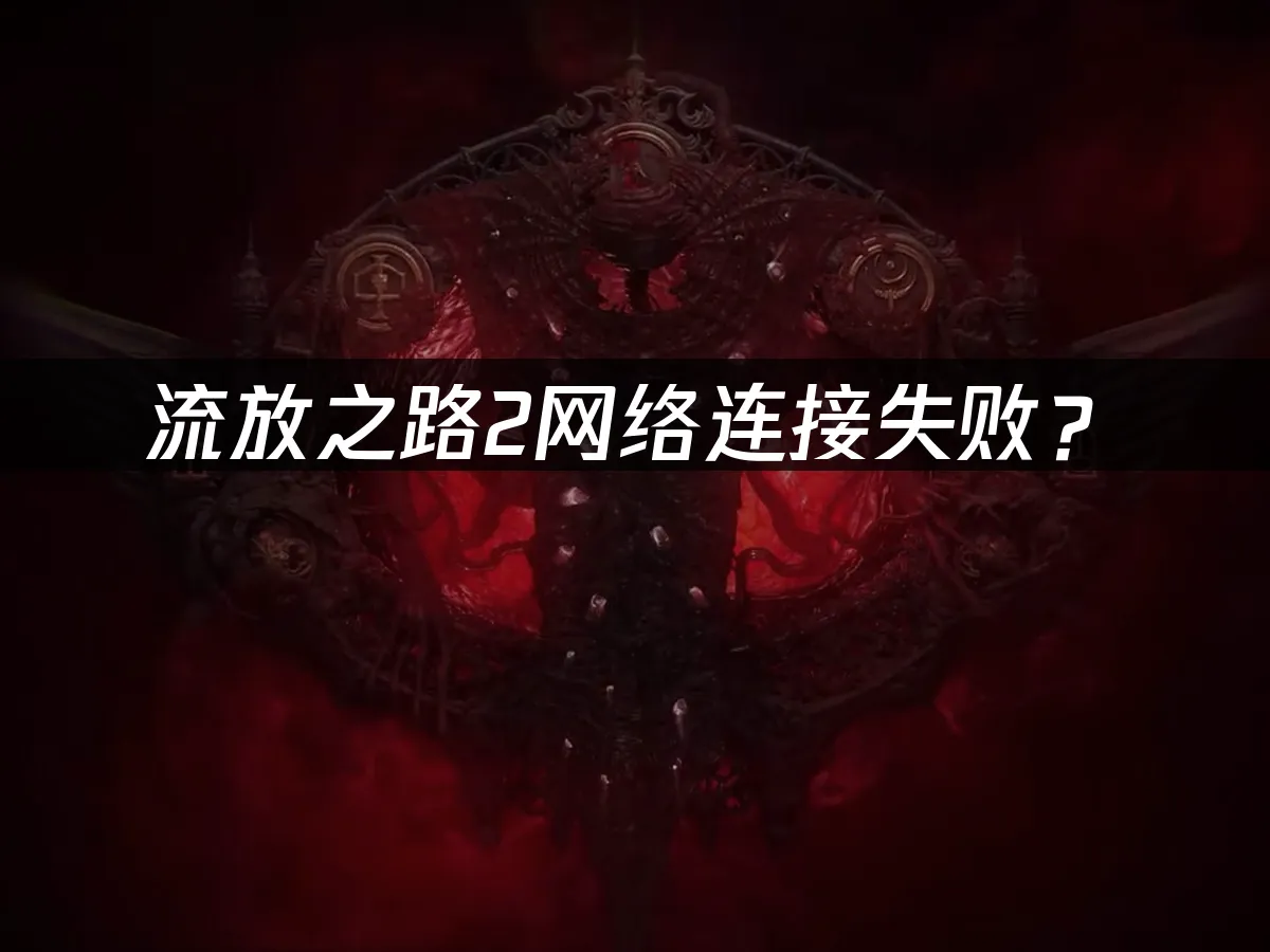 流放之路2游戏封面