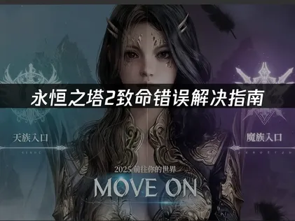永恒之塔2致命错误解决指南：网络优化与系统调试！