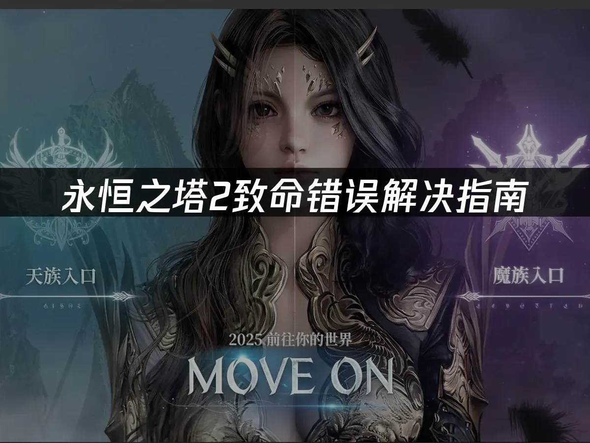 永恒之塔2游戏封面