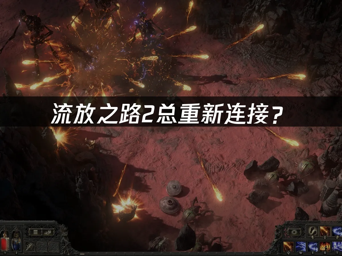 流放之路2遊戲封面