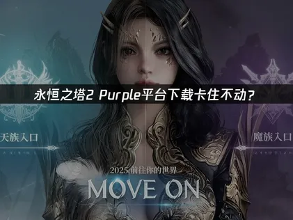 永恒之塔2 Purple平台下载卡住不动？原因分析与解决方案！