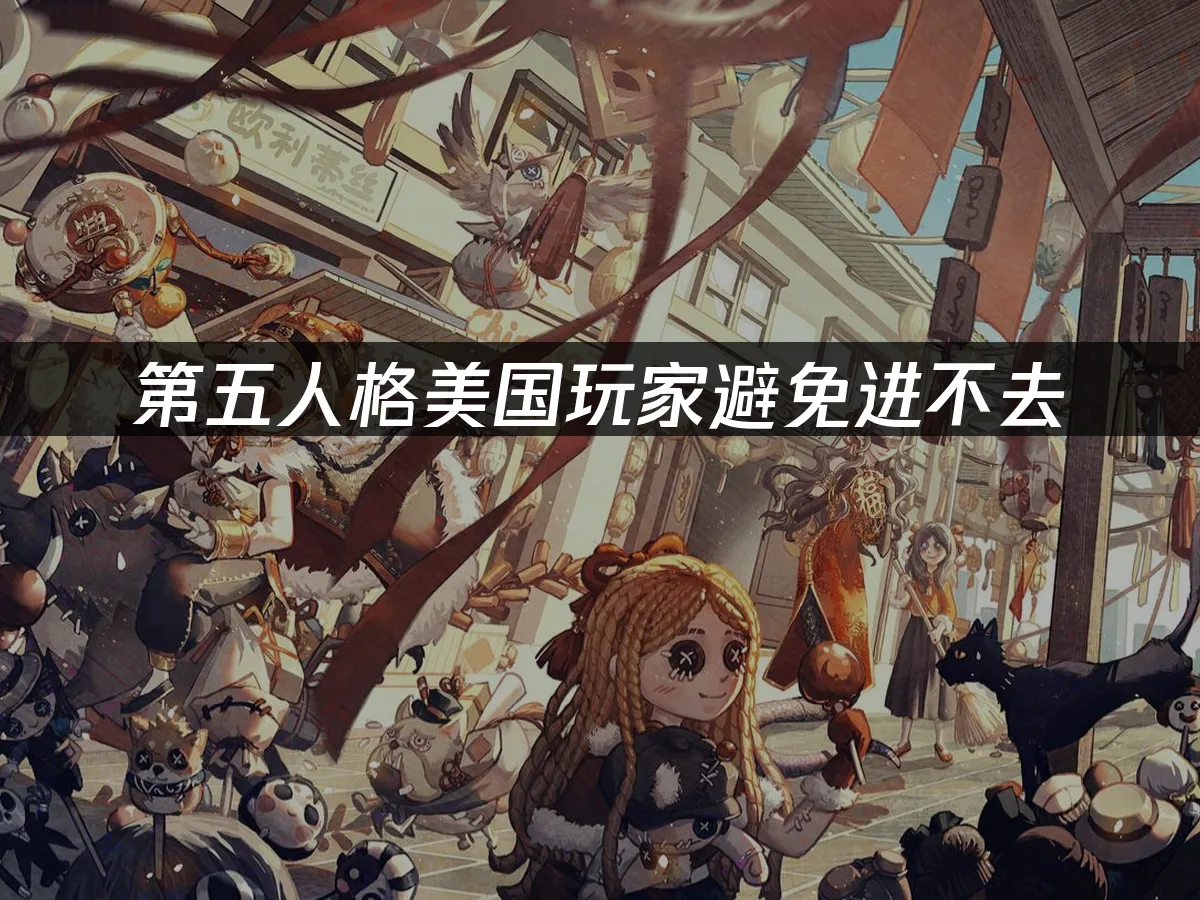 第五人格手游封面