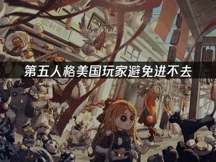 美国玩第五人格避免进不去：跨域网络优化指南！