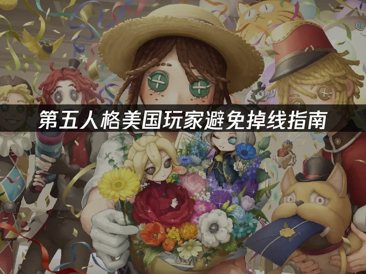 庄园对决游戏封面