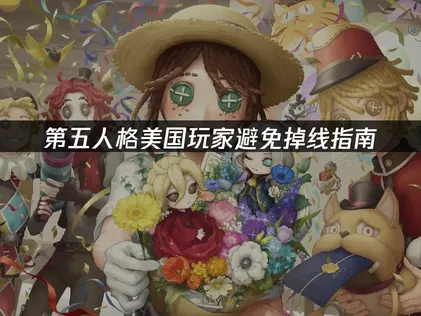美国玩第五人格避免掉线指南！