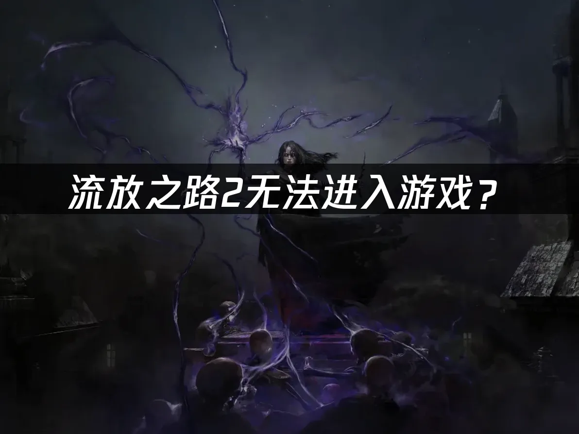 流放之路2游戏封面