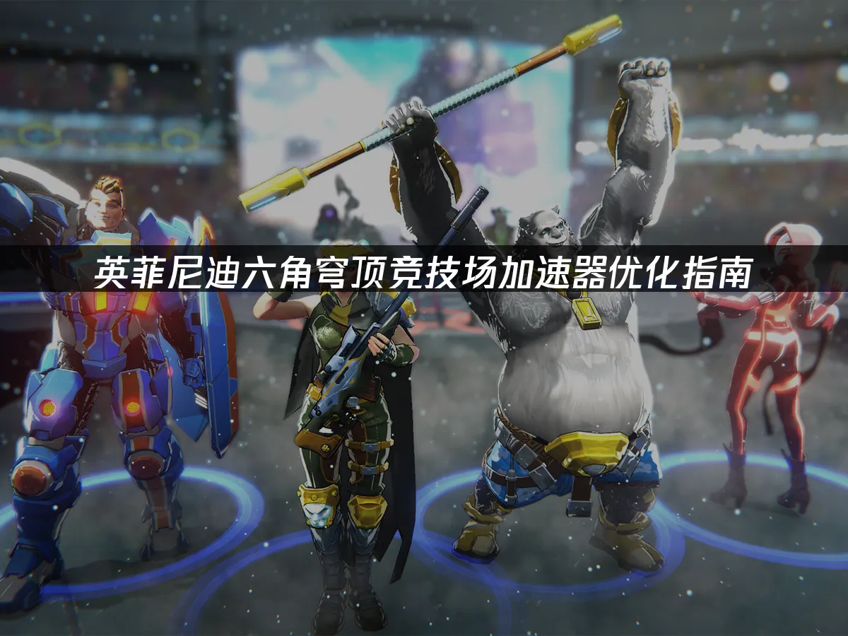 英菲尼迪六角穹頂競技場遊戲封面