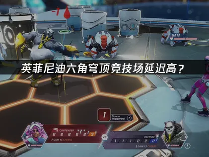 英菲尼迪六角穹顶竞技场延迟高？原因与解决技巧！