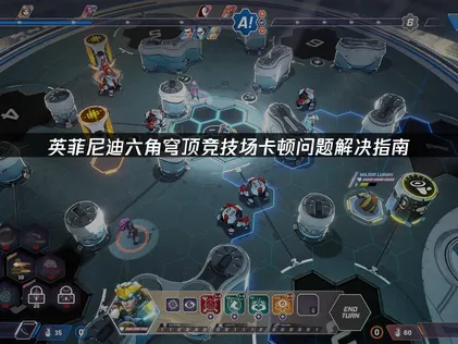 英菲尼迪六角穹顶竞技场卡顿问题解决指南！