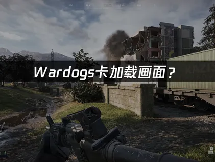 Wardogs卡加载画面？网络驱动优化全攻略！
