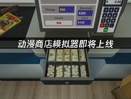 动漫商店模拟器即将上线：联机网络优化指南！