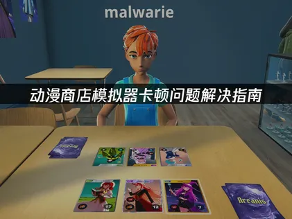 动漫商店模拟器卡顿问题解决指南！