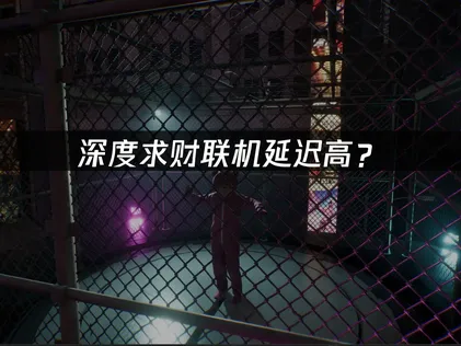 深度求财挖打撤联机延迟高？原因分析与优化方案！