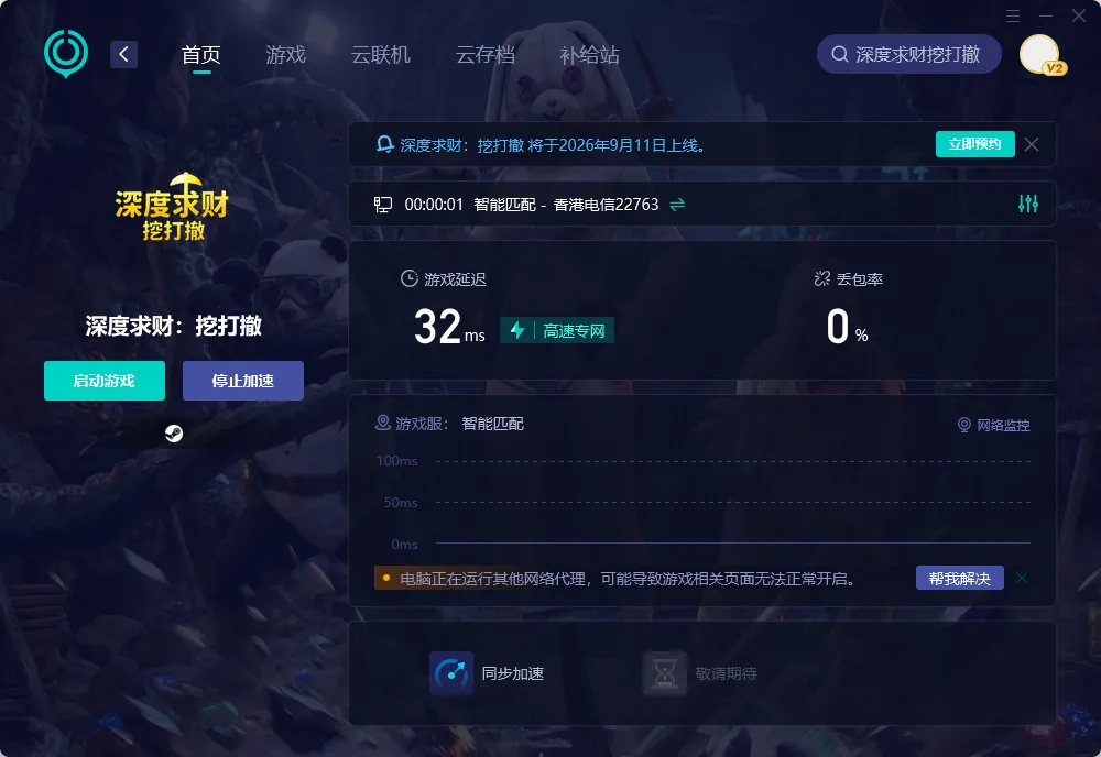 PC端國際服加速工具界面