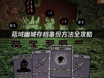 菇域幽城存档备份方法全攻略！
