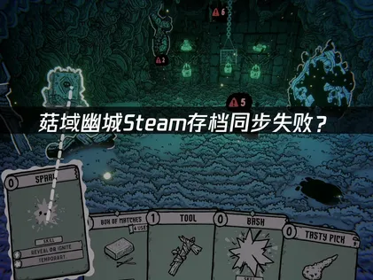 菇域幽城Steam存档同步失败？原因与解决技巧！
