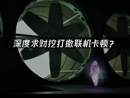 深度求財挖打撤加速器：聯機卡頓優化延遲丟包指南！