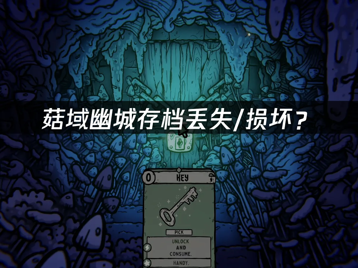 菇域幽城游戏封面