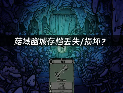 菇域幽城存档丢失/损坏？快速复原指南！