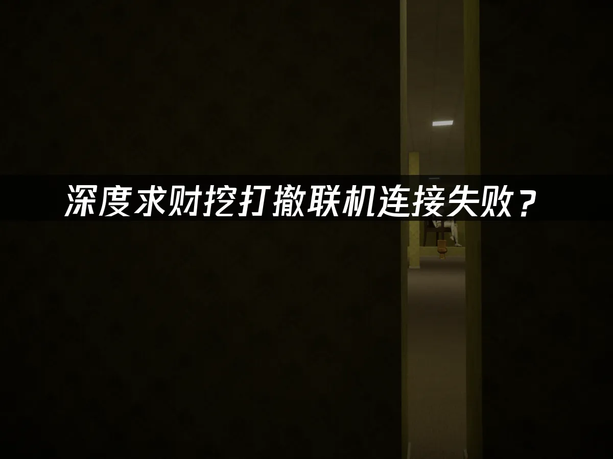 深度求财挖打撤游戏封面
