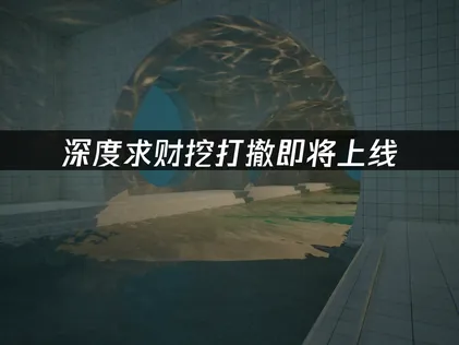 深度求财挖打撤即将上线：联机卡顿延迟优化指南！
