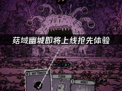 菇域幽城即将上线抢先体验：双卡组构筑玩法解析！