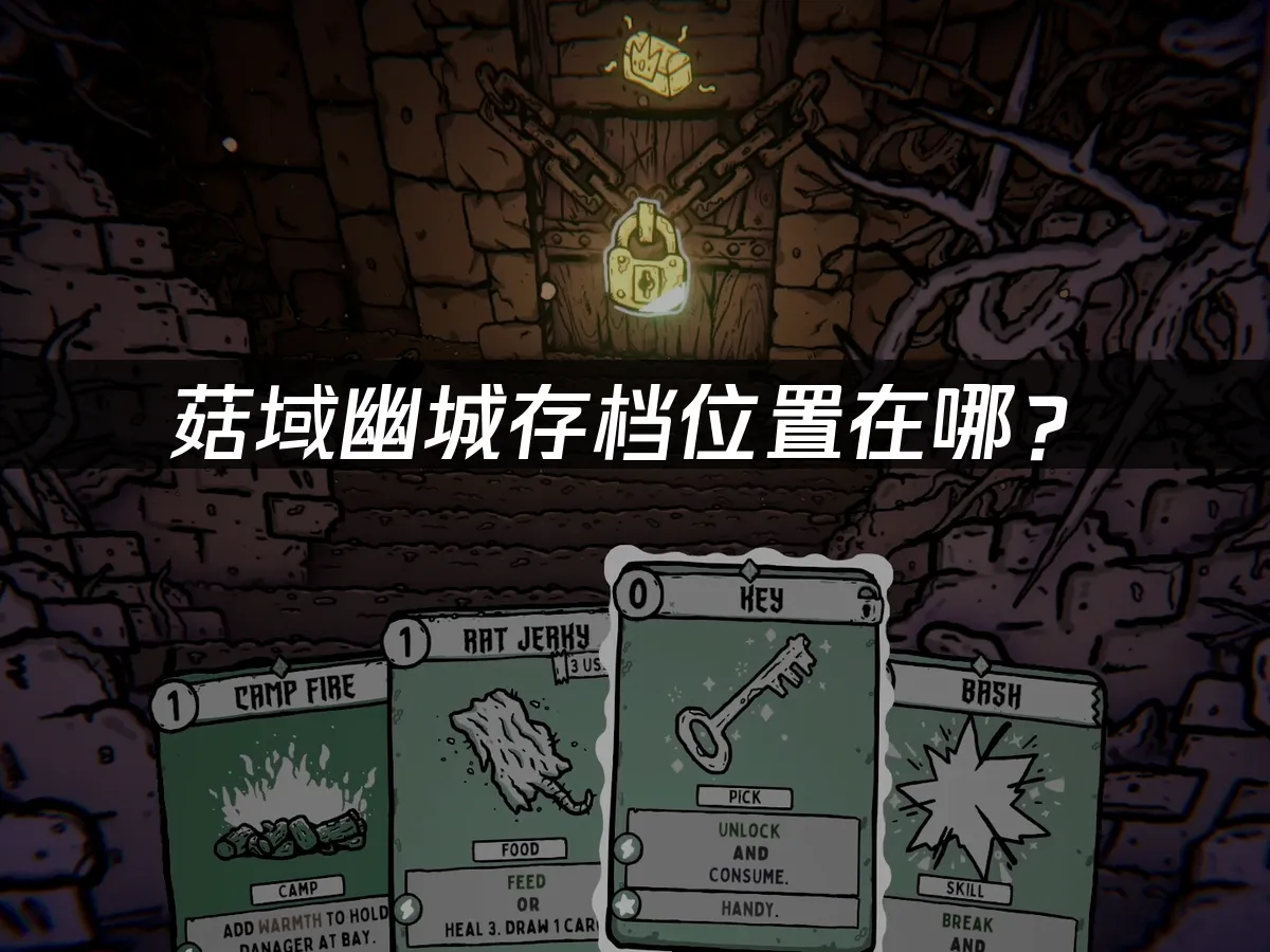菇域幽城游戏封面