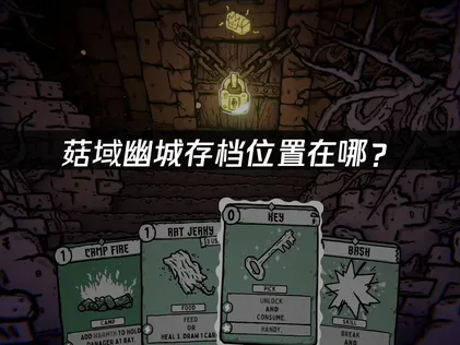 菇域幽城存檔路徑要怎麼找？快速搜尋與備份教學！