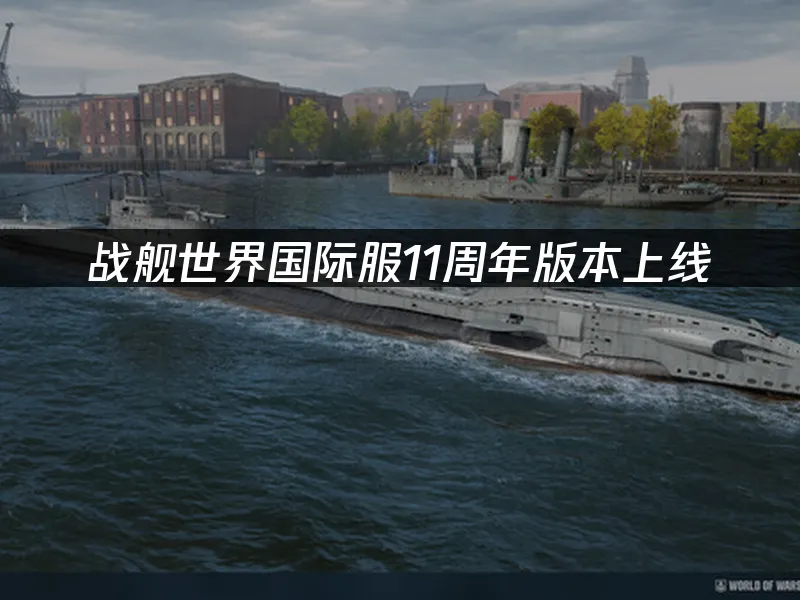 战舰世界周年庆典封面