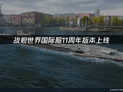 战舰世界国际服11周年版本上线：网络优化完全指南！