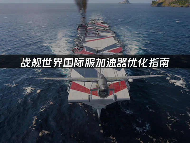 戰艦世界遊戲畫面