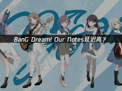 BanG Dream! Our Notes延迟高？国际服网络优化解决指南！