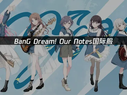 BanG Dream! Our Notes加速器網路延遲最佳化完全攻略！