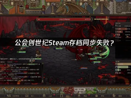 公会创世纪Steam存档同步失败？原因与解决技巧！