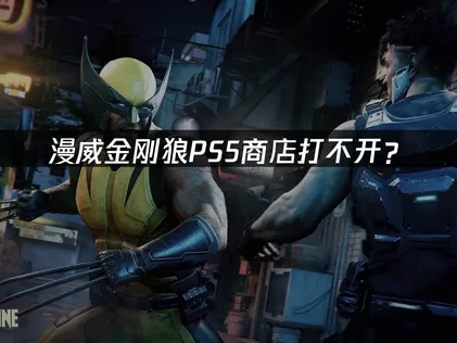 漫威金刚狼PS5商店打不开？原因与解决方案详解！