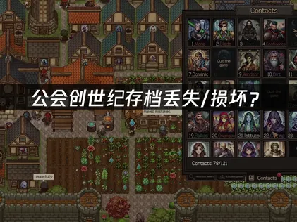 公会创世纪存档丢失/损坏？快速恢复指南！