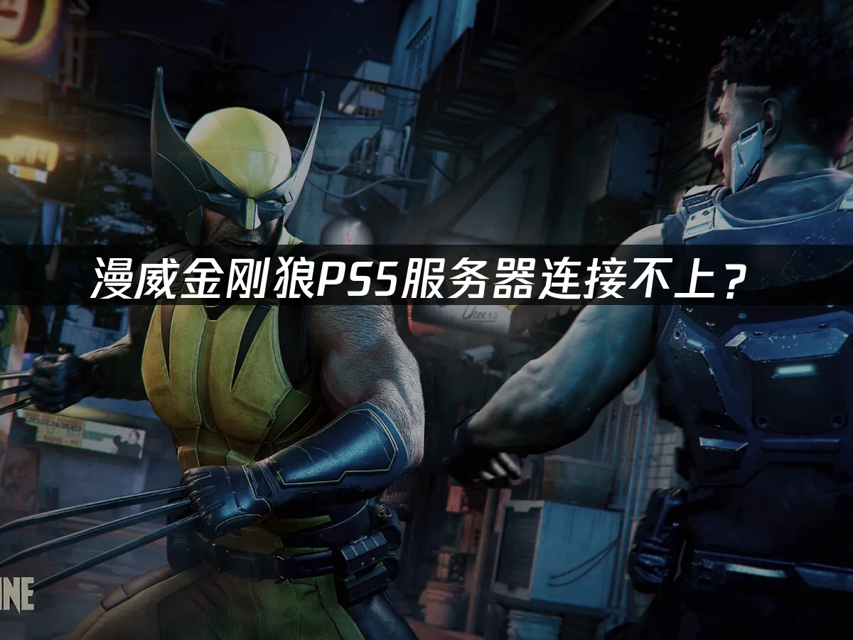 漫威金刚狼PS5游戏封面