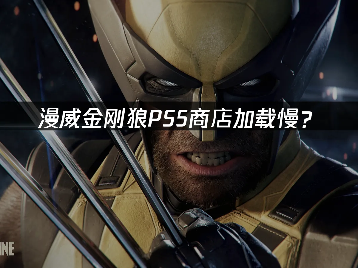 漫威金刚狼PS5游戏封面