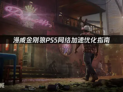 漫威金刚狼PS5网络加速优化指南：首发前必读！