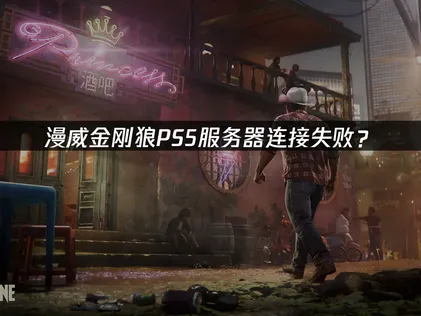 漫威金刚狼PS5服务器连接失败？原因与解决技巧！