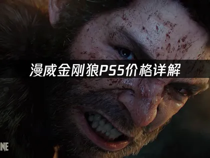 PS5漫威金剛狼價位指南：限定版同捆組行情與周邊配件售價總整理！