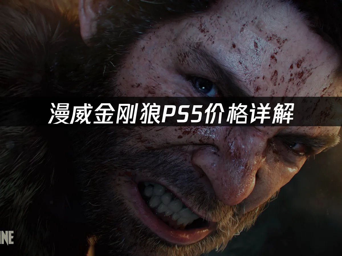 漫威金剛狼PS5遊戲封面