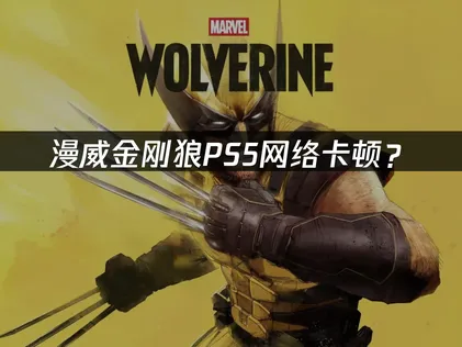 PS5漫威金剛狼加速器最佳化完整解析！