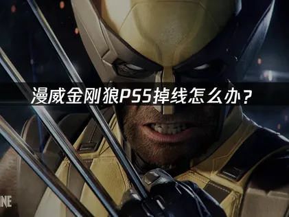 漫威金刚狼PS5掉线怎么办？网络优化解决方案！