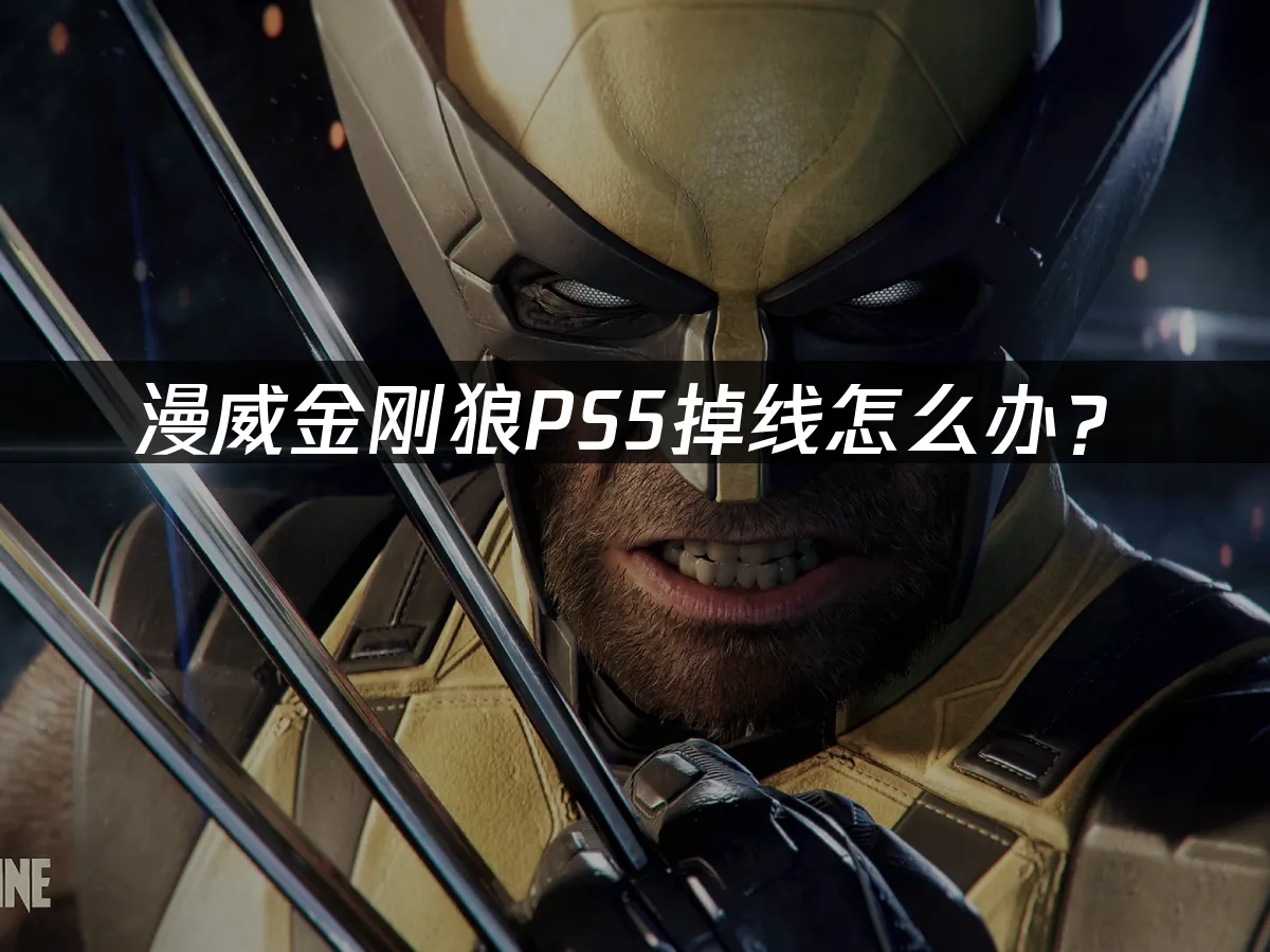 漫威金刚狼游戏封面